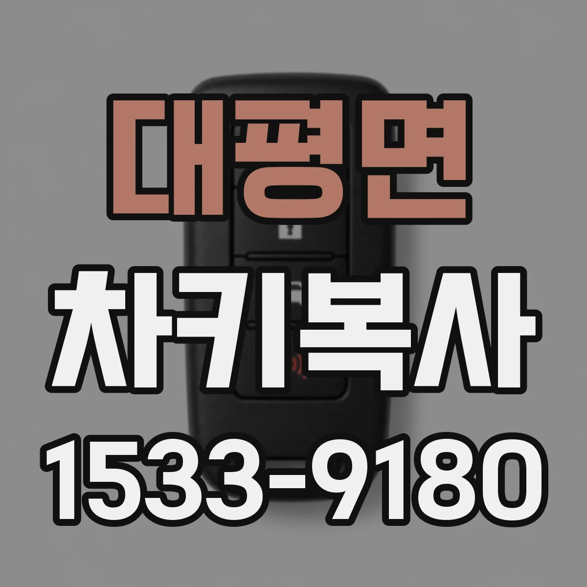 대평면 차키복사