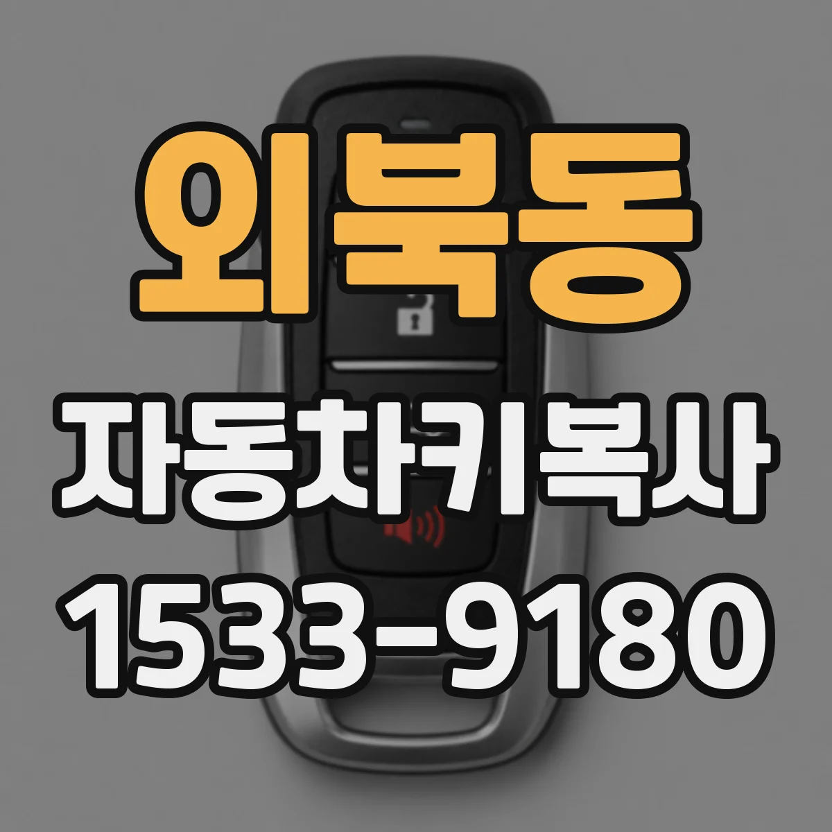 외북동 자동차키복사