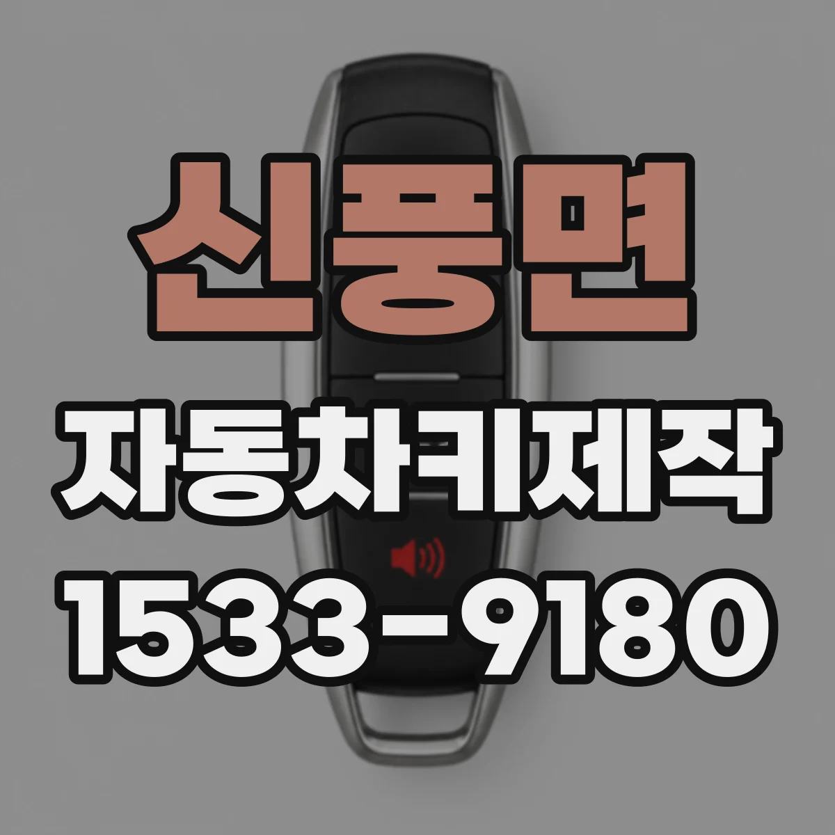 신풍면 자동차키제작