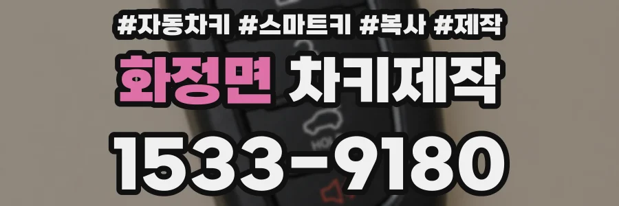 화정면 차키제작
