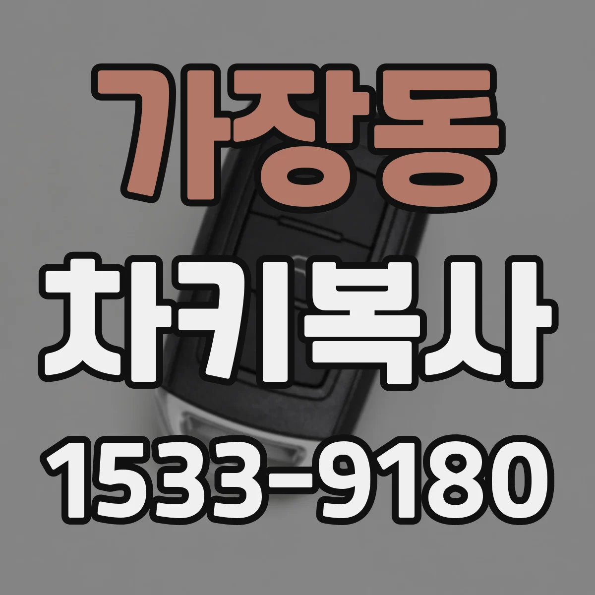 가장동 차키복사
