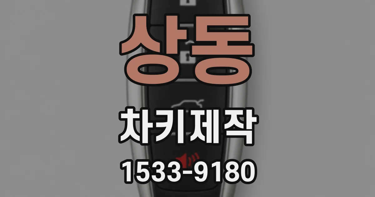 상동 차키제작