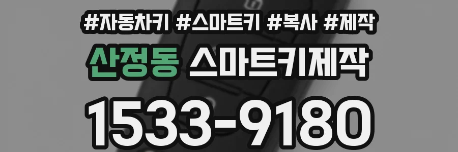 산정동 스마트키제작