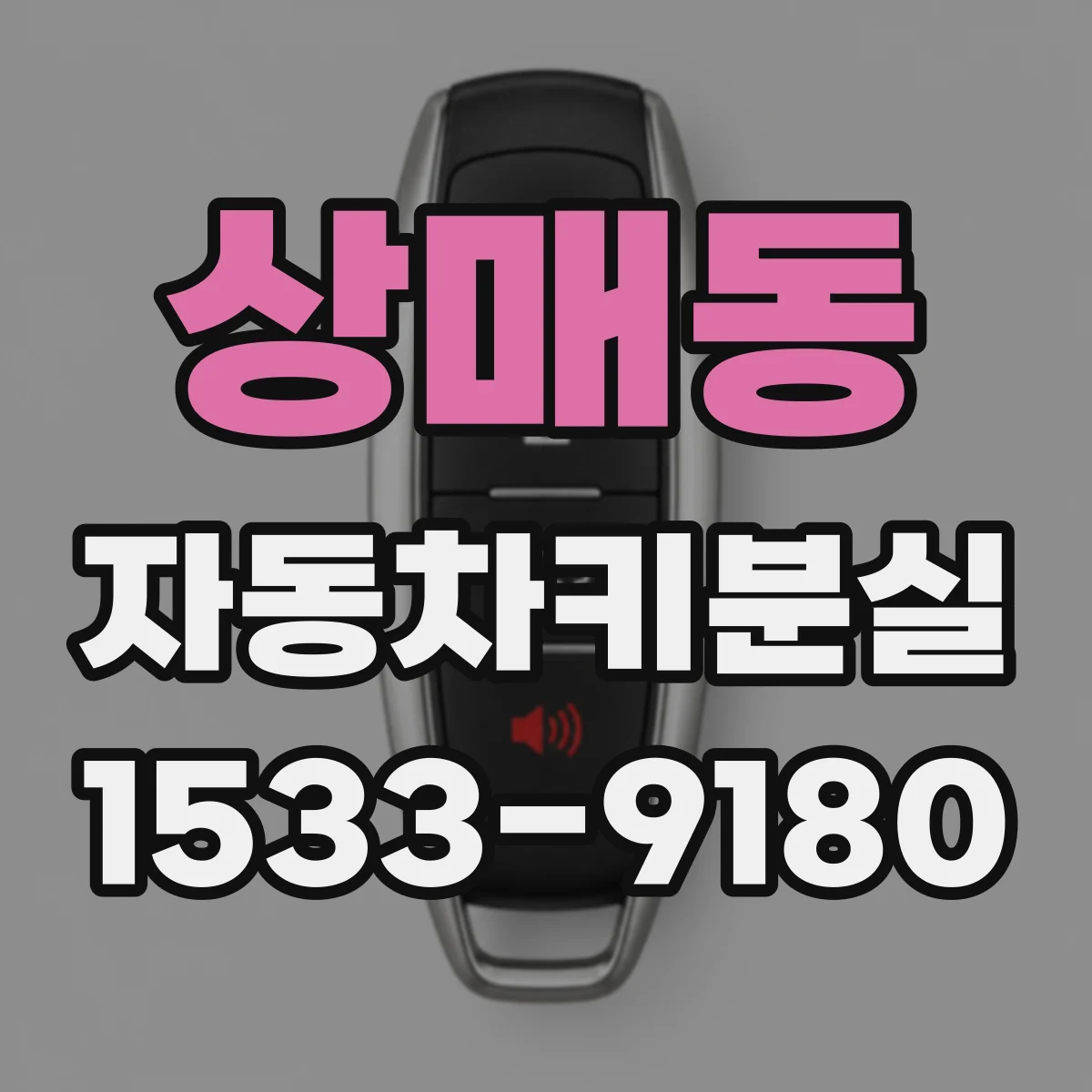 상매동 자동차키분실