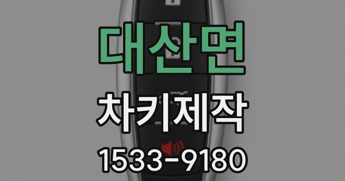 대산면 차키제작