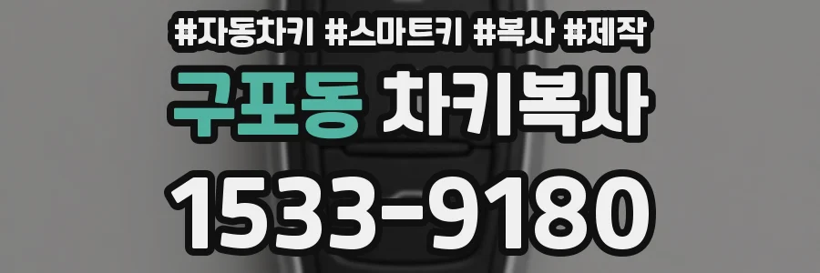 구포동 차키복사