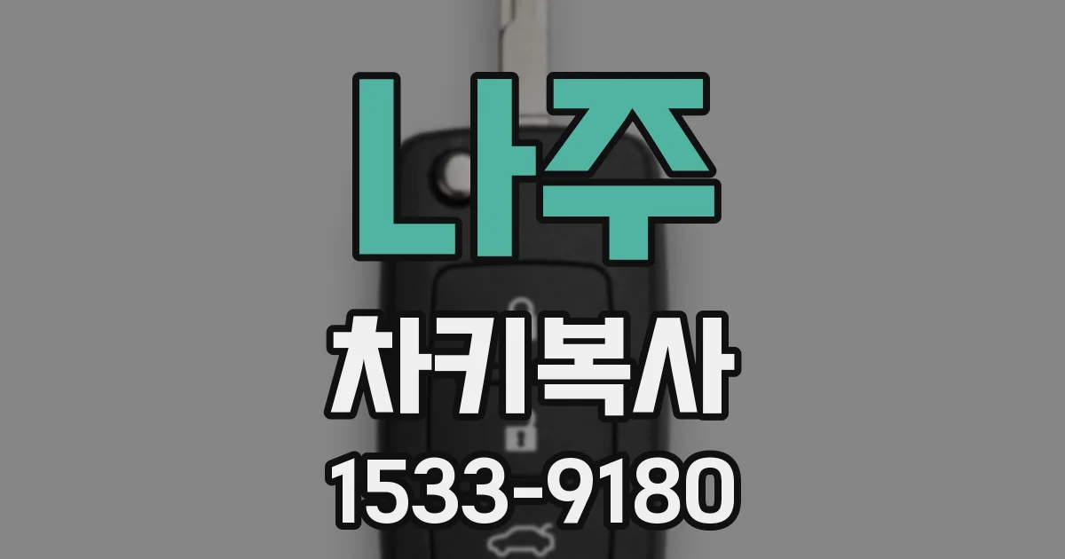 나주 차키복사