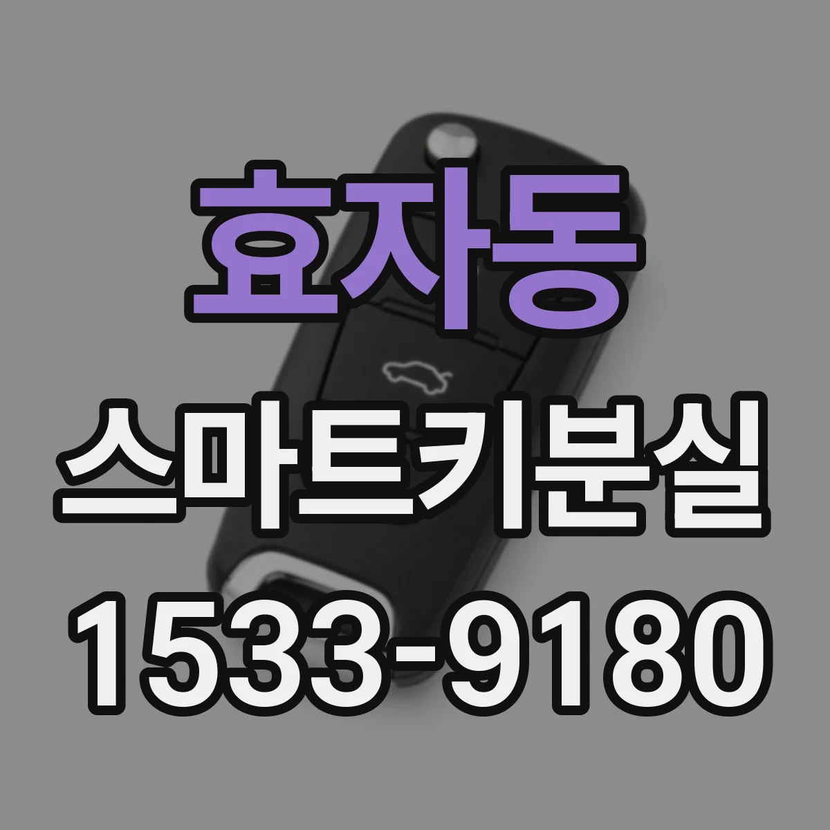 효자동 스마트키분실