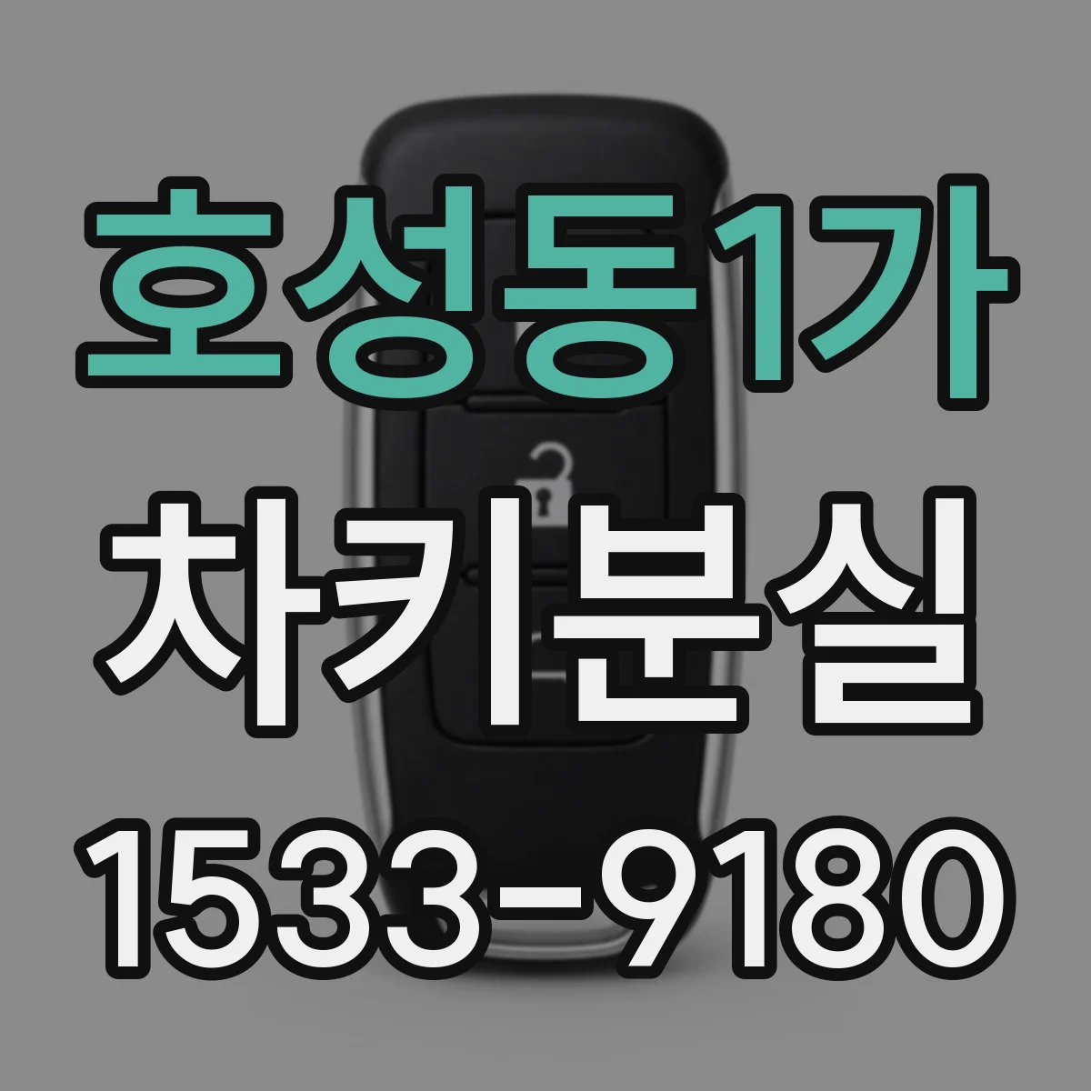 호성동1가 차키분실