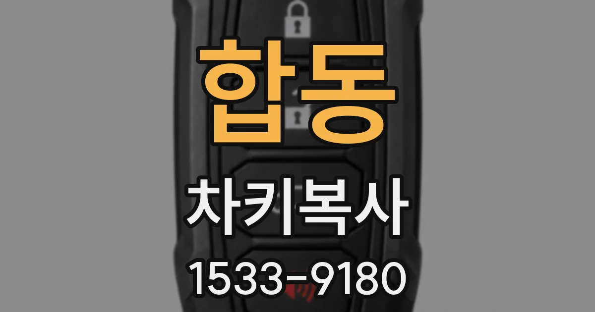 합동 차키복사