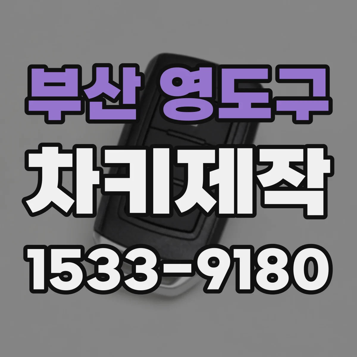 부산 영도구 차키제작