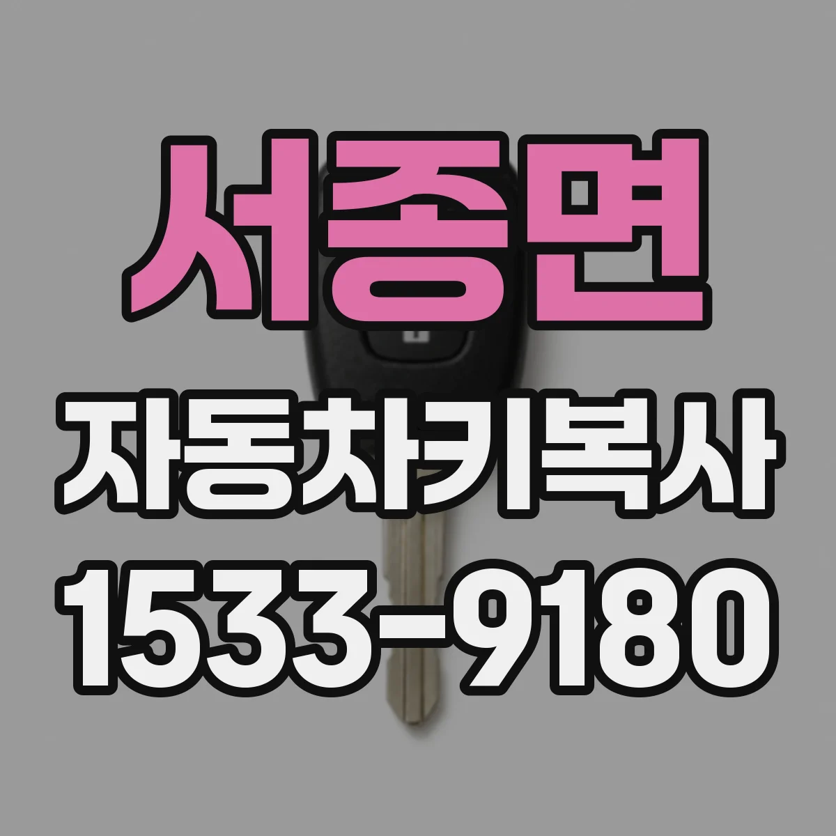 서종면 자동차키복사