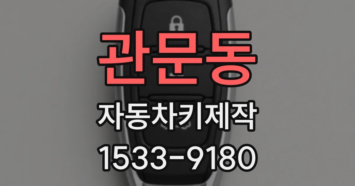 관문동 자동차키제작