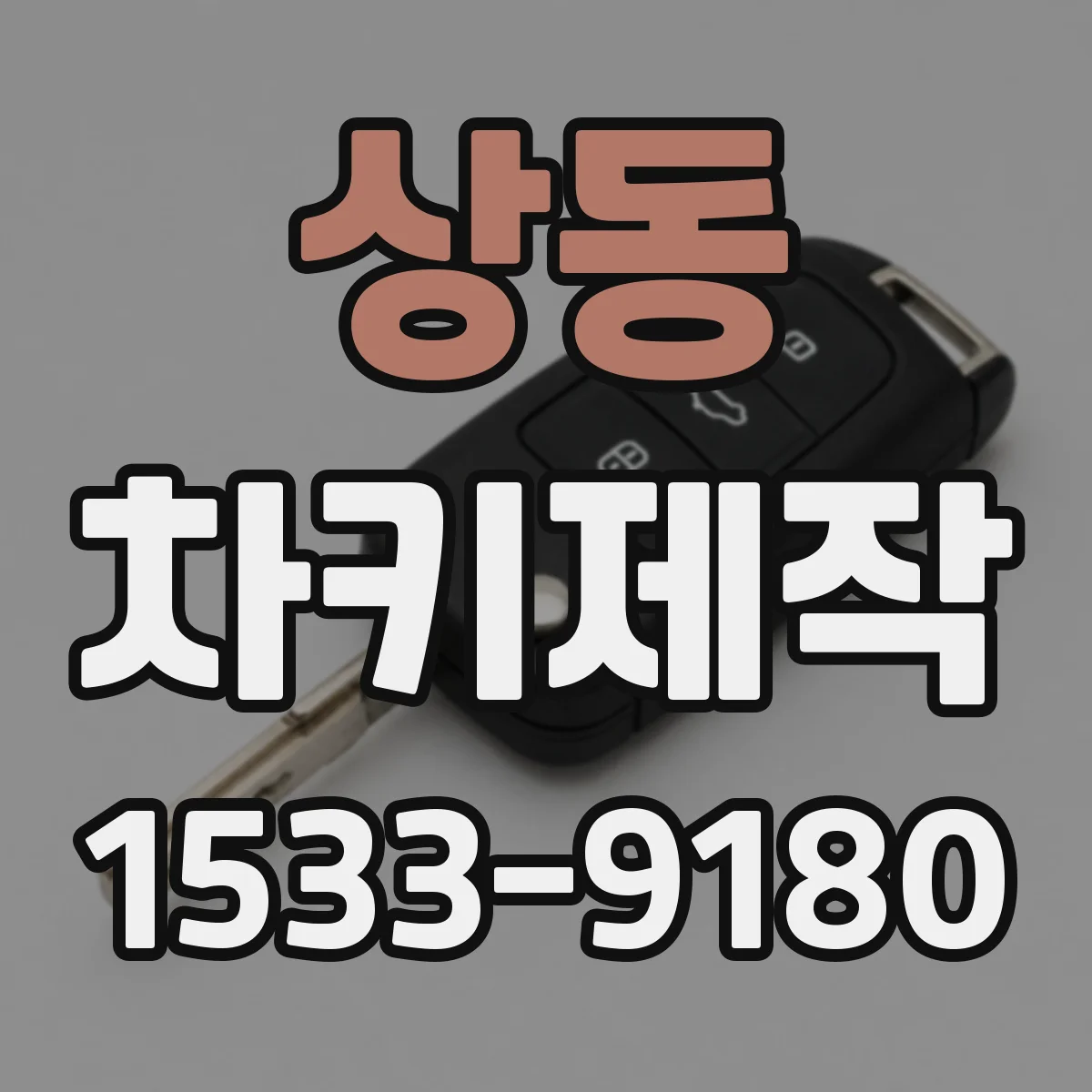 상동 차키제작