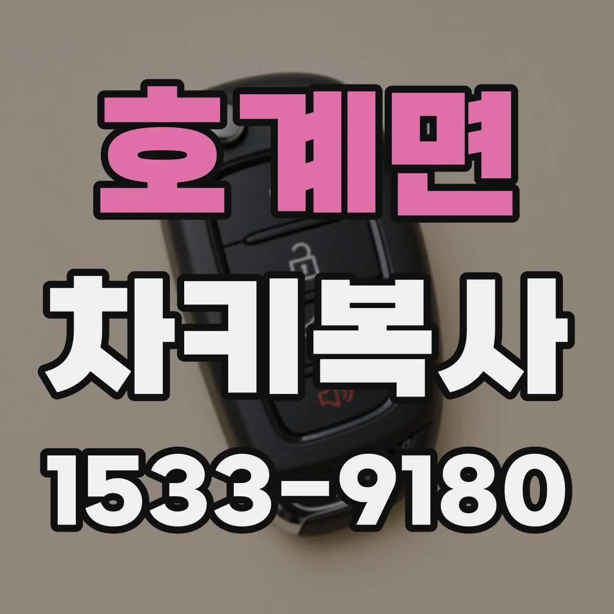 호계면 차키복사