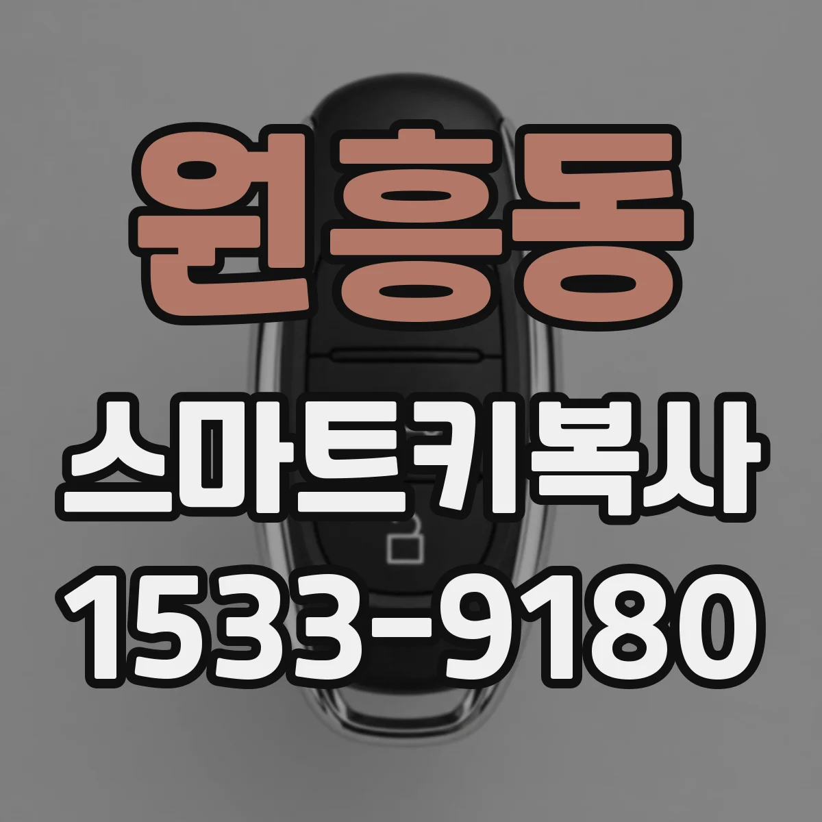 원흥동 스마트키복사