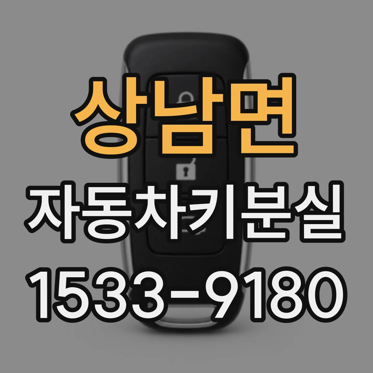 상남면 자동차키분실