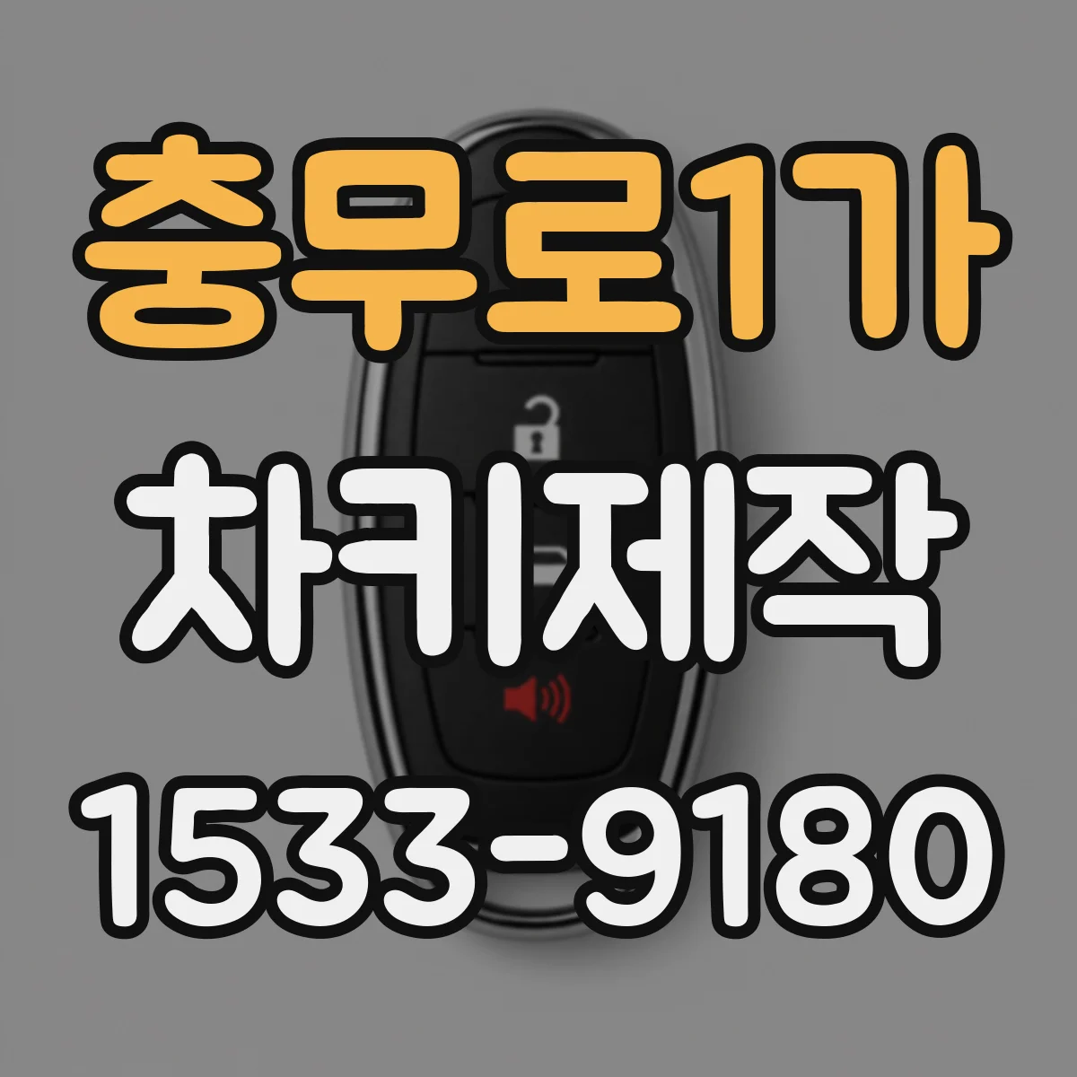 충무로1가 차키제작