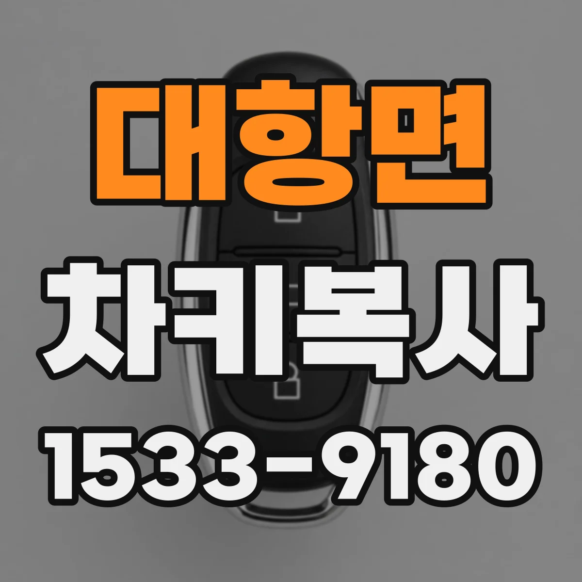 대항면 차키복사