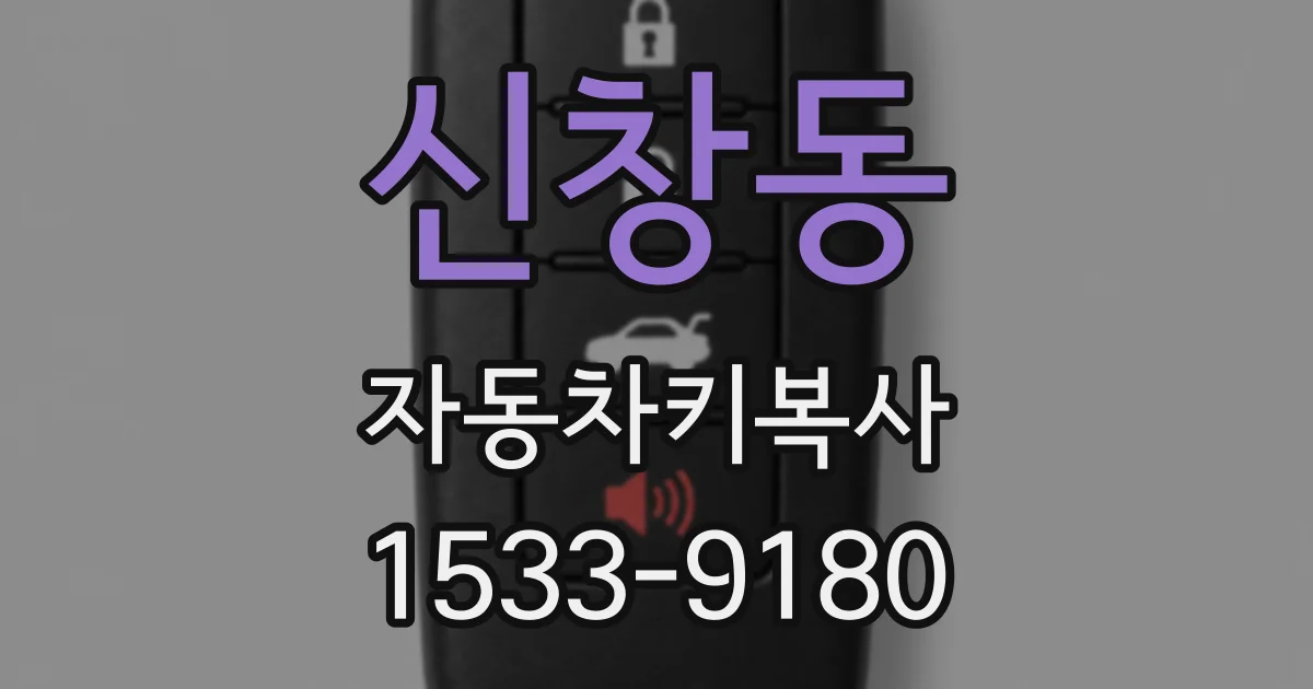 신창동 자동차키복사