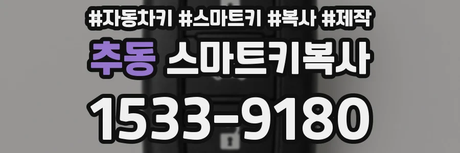 추동 스마트키복사