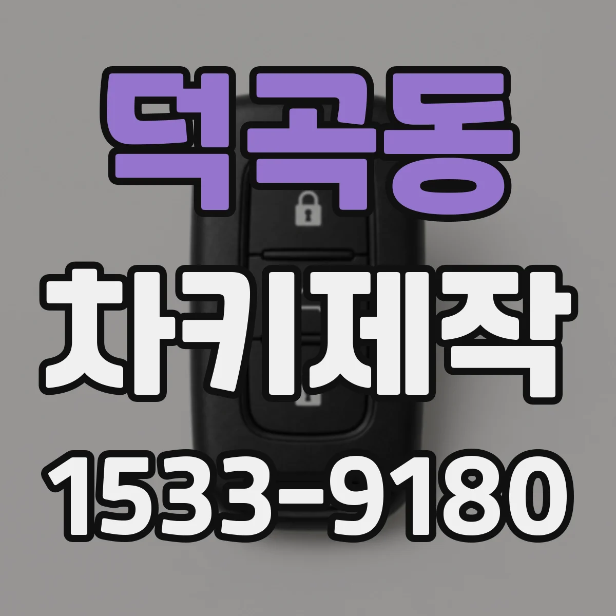 덕곡동 차키제작