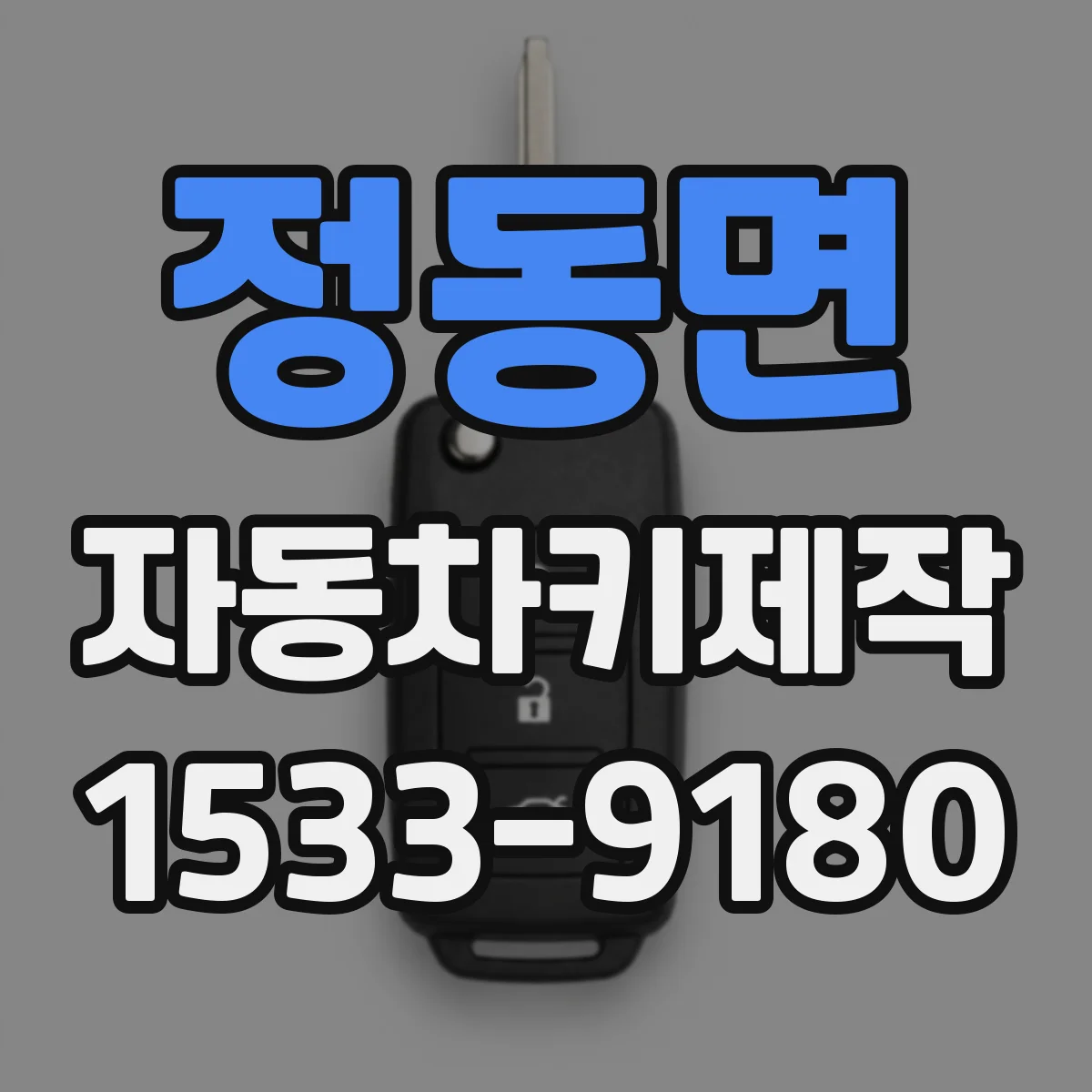 정동면 자동차키제작