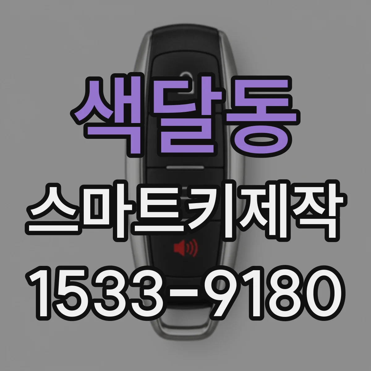색달동 스마트키제작