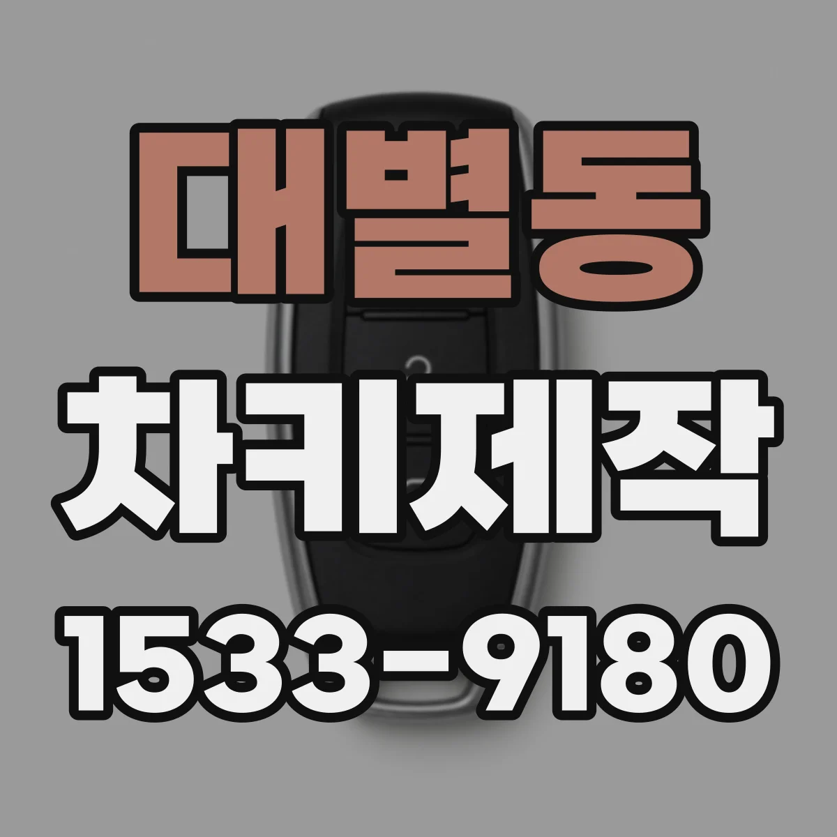 대별동 차키제작