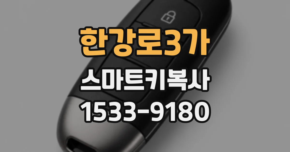 한강로3가 스마트키복사