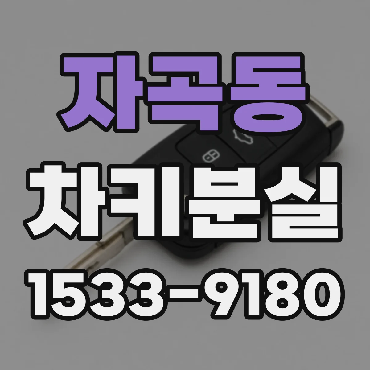 자곡동 차키분실