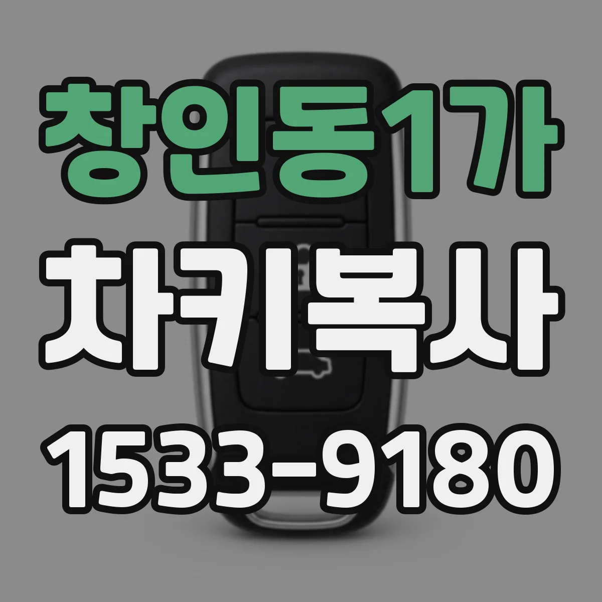 창인동1가 차키복사