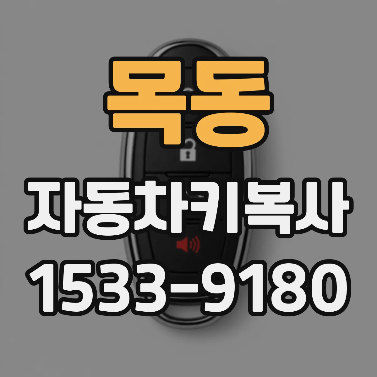 목동 자동차키복사