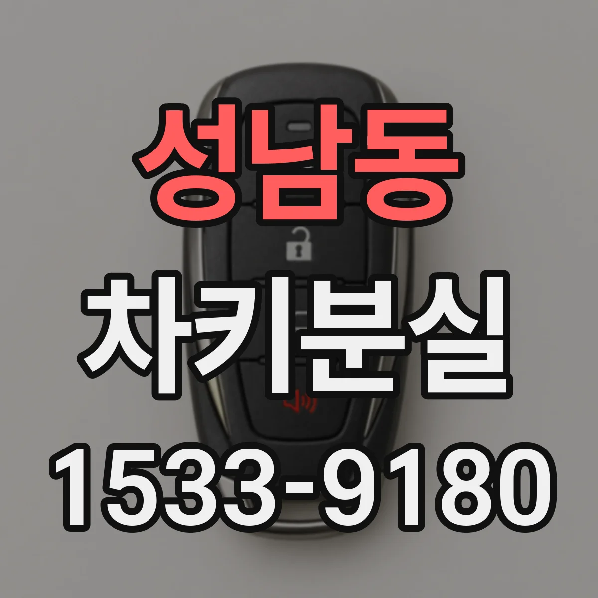 성남동 차키분실