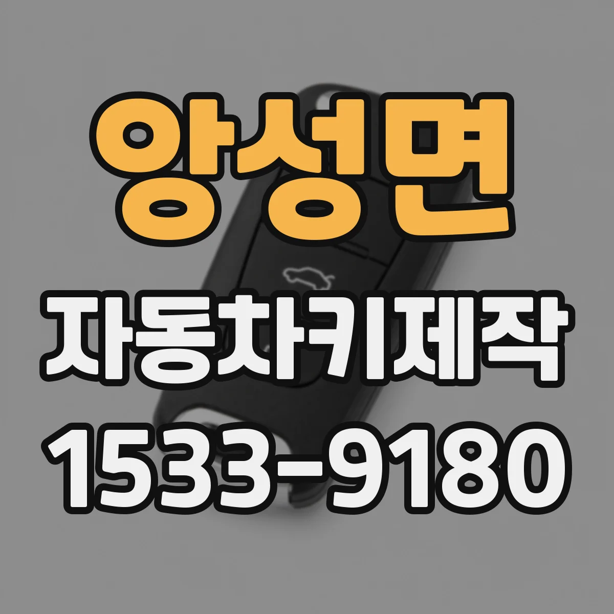 앙성면 자동차키제작