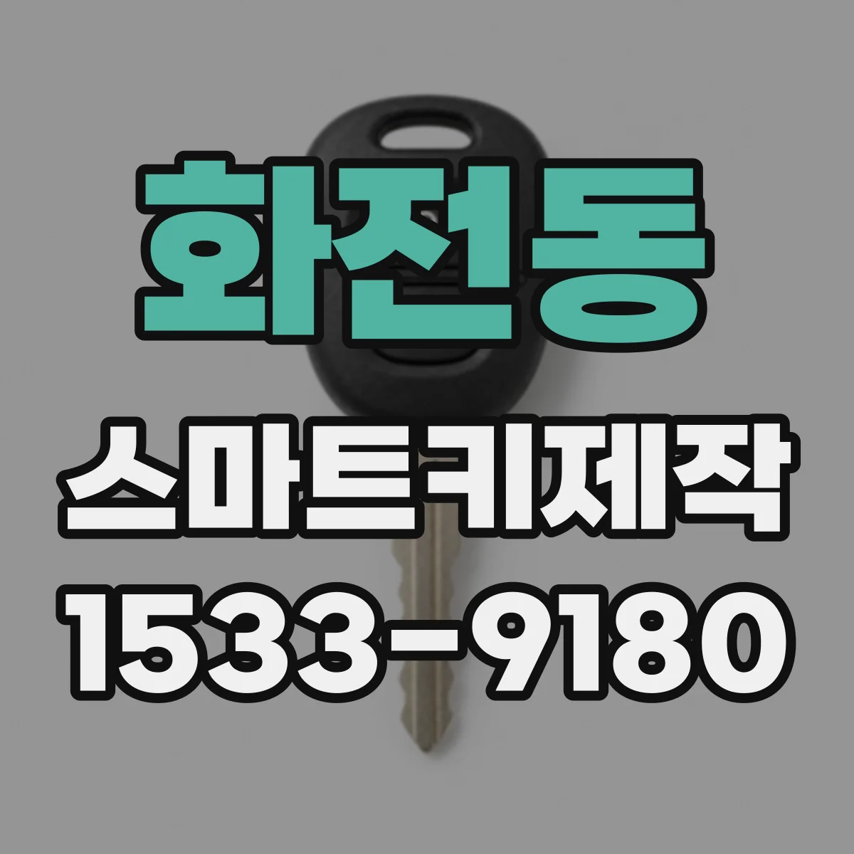 화전동 스마트키제작