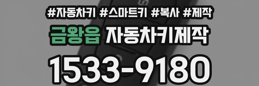 금왕읍 자동차키제작