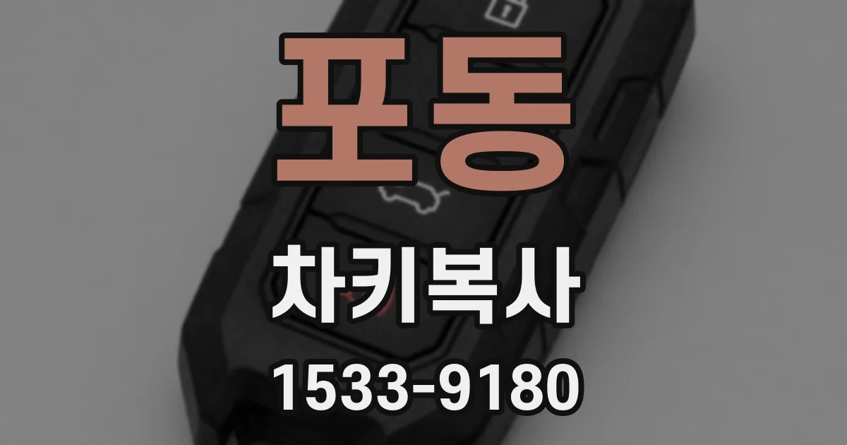 포동 차키복사