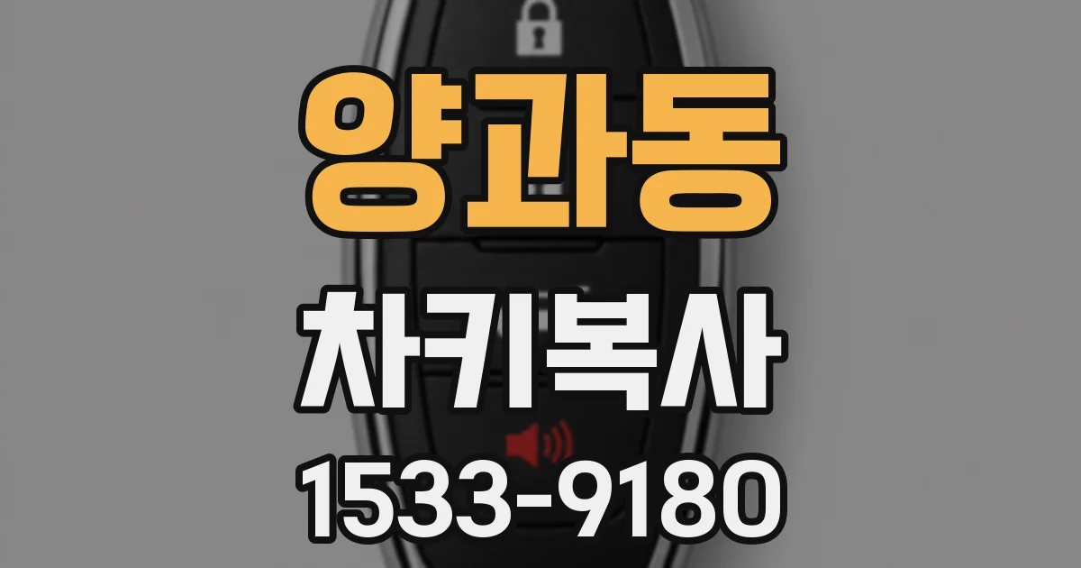 양과동 차키복사