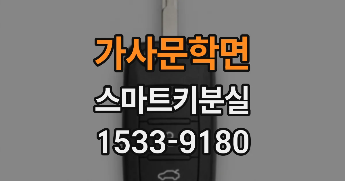 가사문학면 스마트키분실