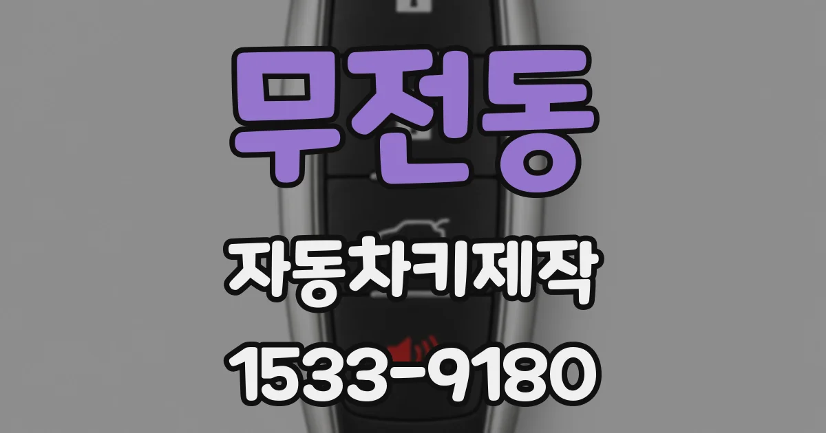 무전동 자동차키제작