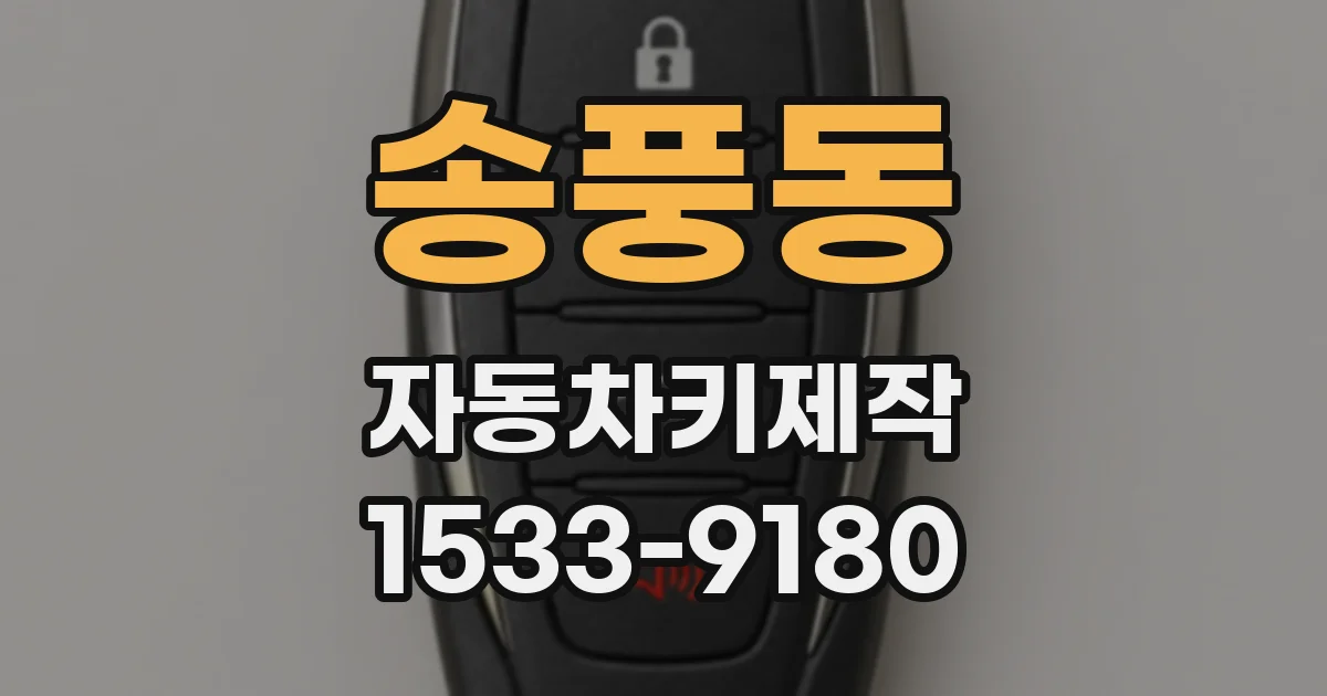 송풍동 자동차키제작