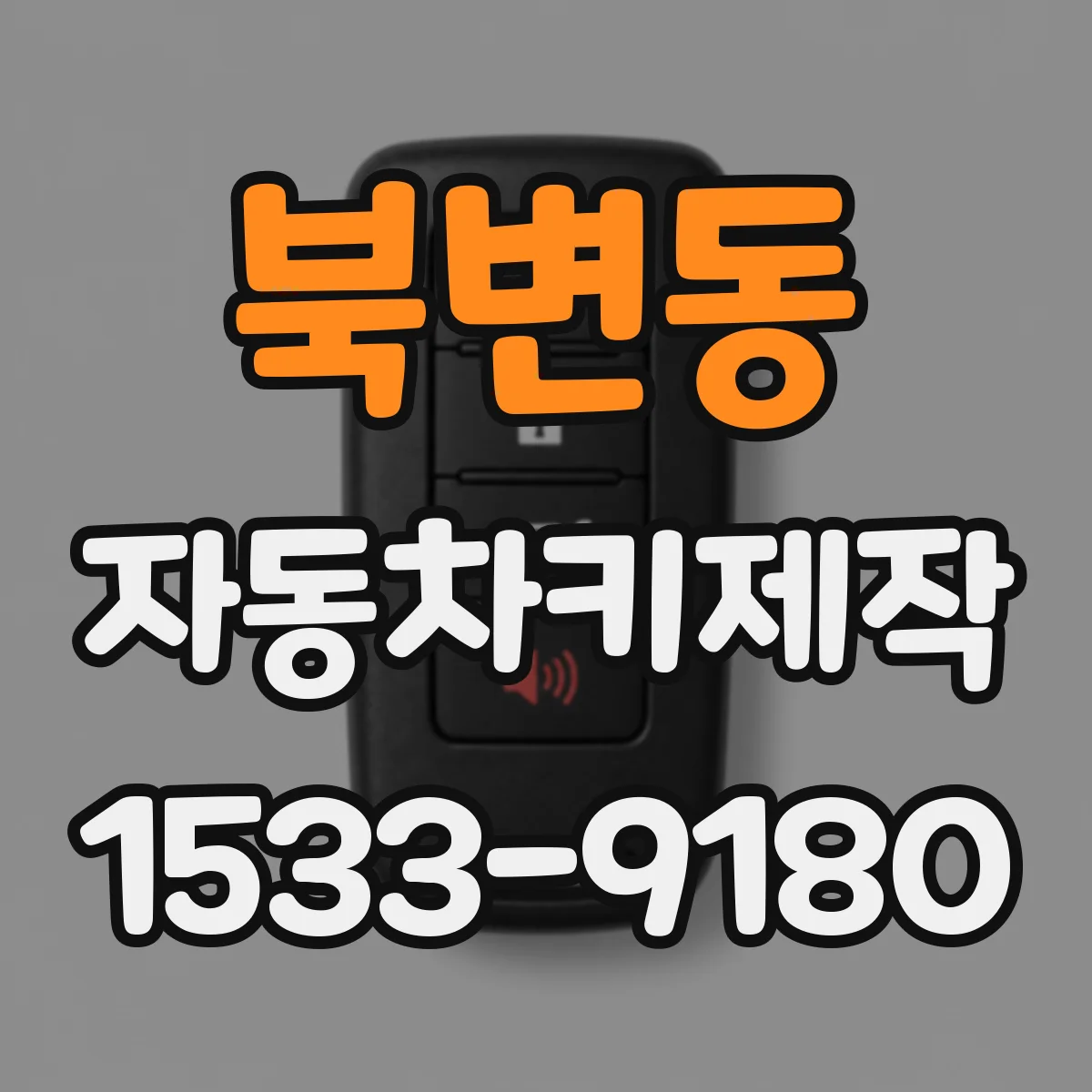 북변동 자동차키제작