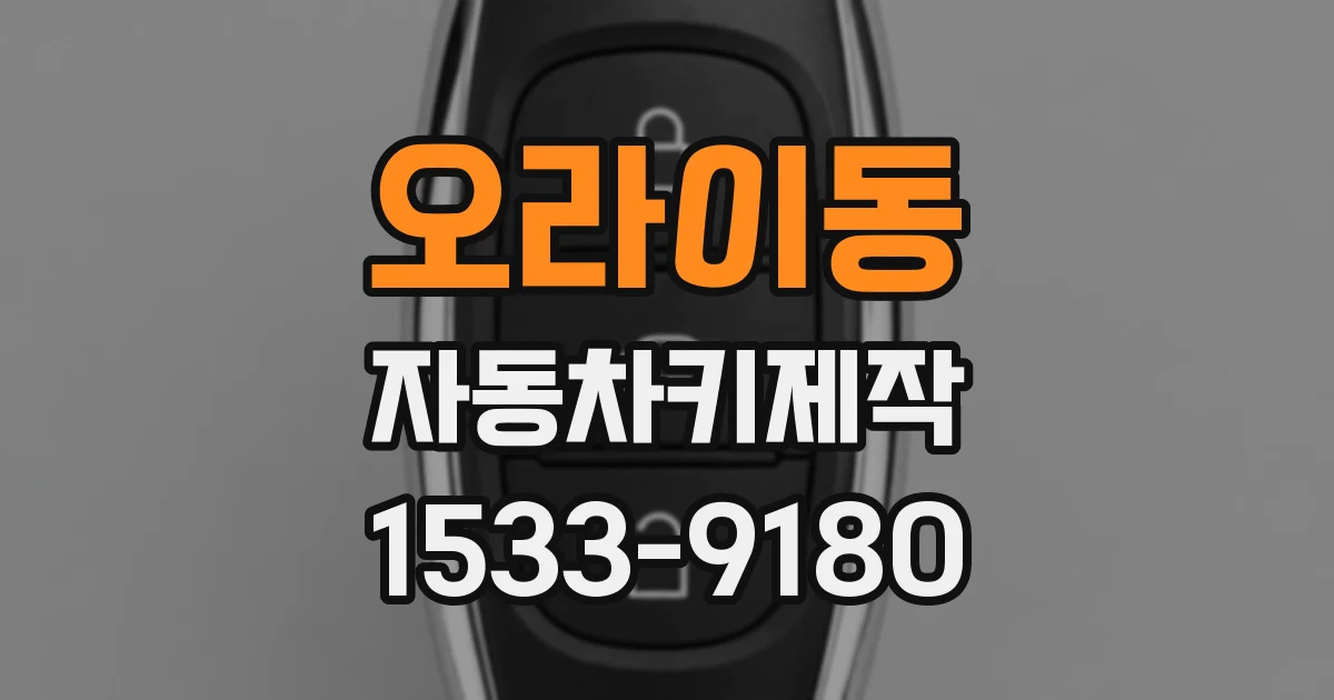 오라이동 자동차키제작