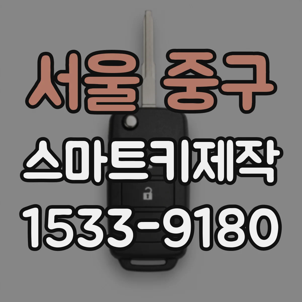 서울 중구 스마트키제작