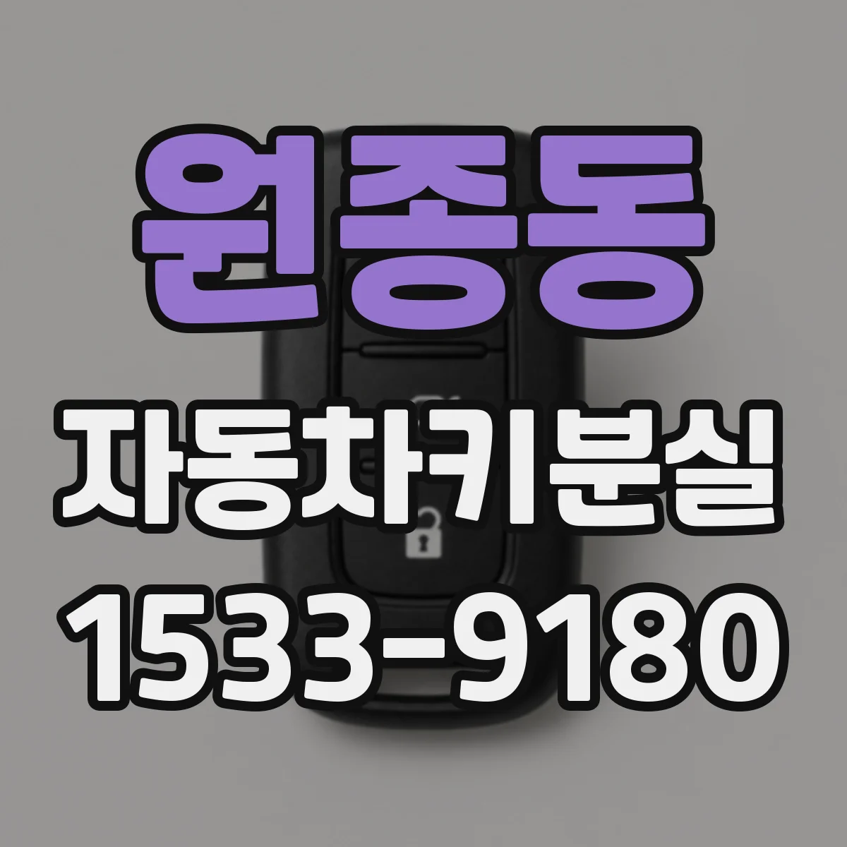 원종동 자동차키분실