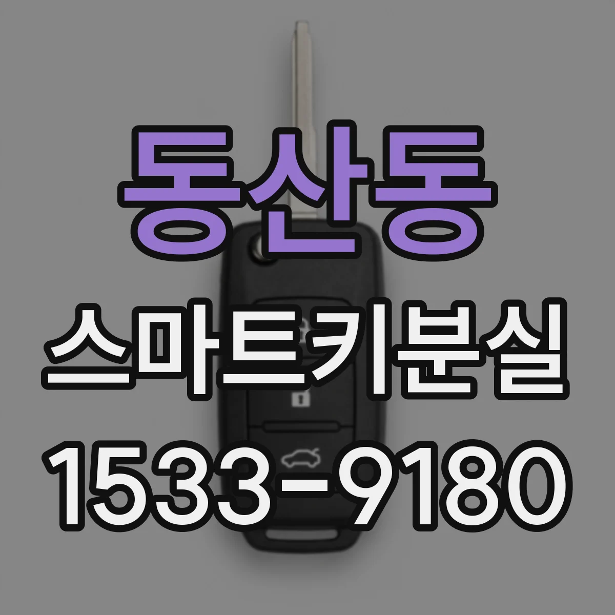 동산동 스마트키분실