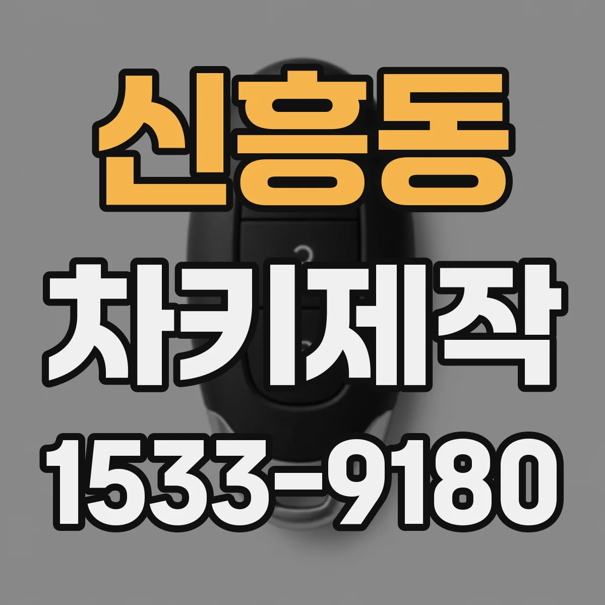 신흥동 차키제작