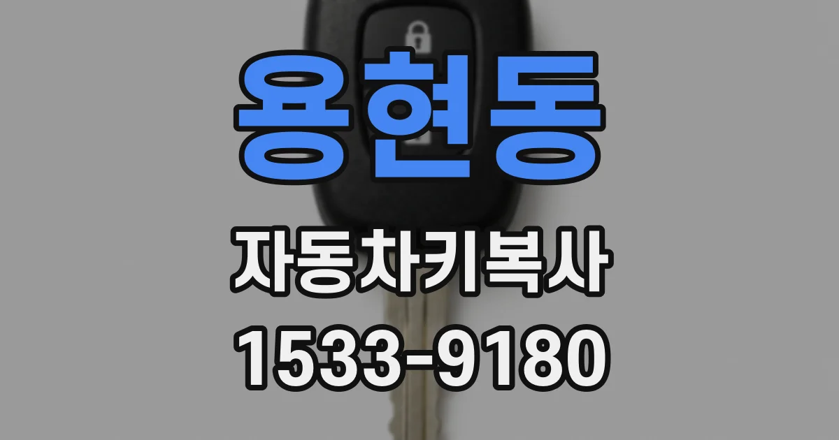 용현동 자동차키복사