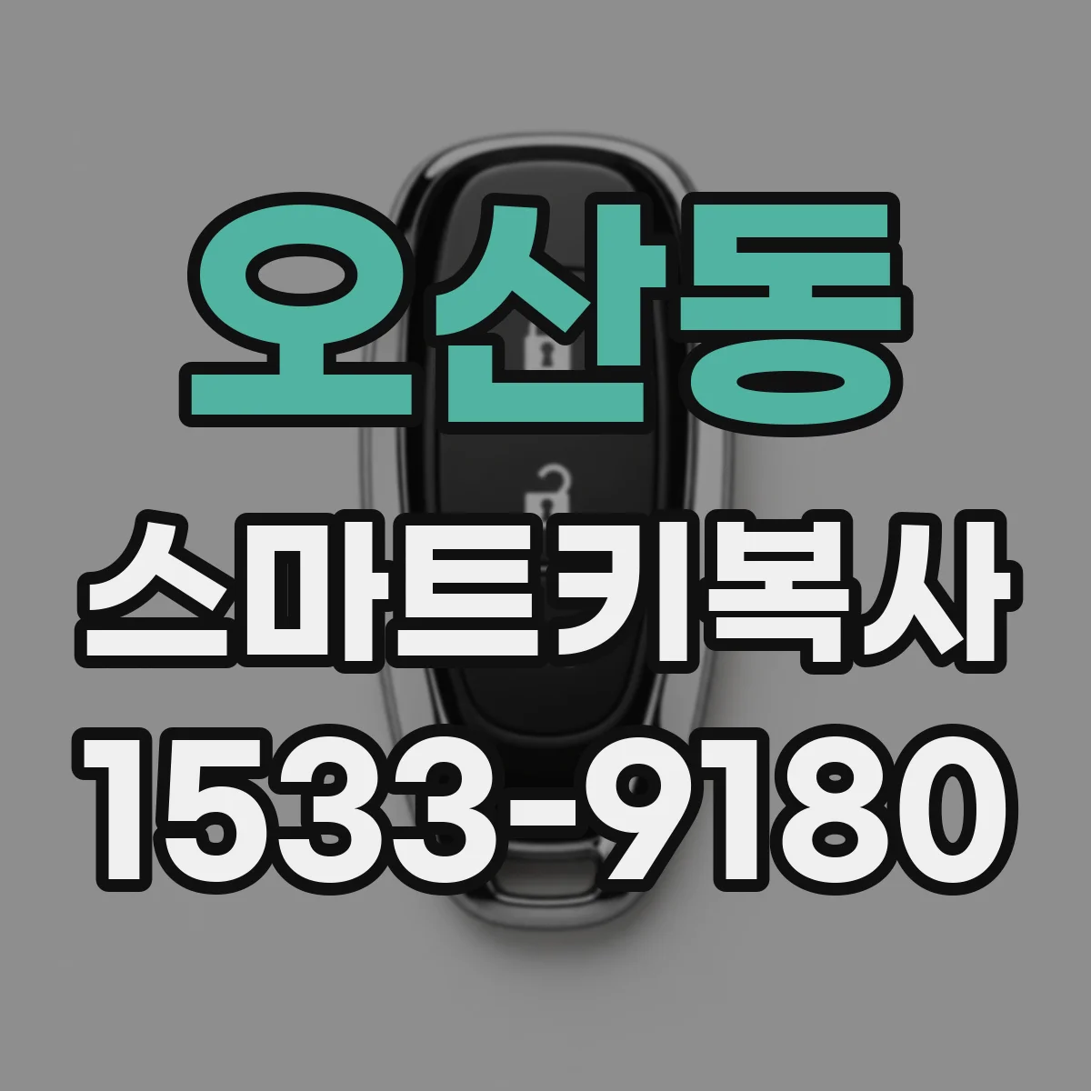 오산동 스마트키복사